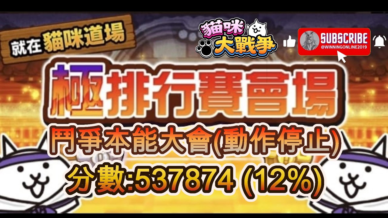 排行關卡 - 極排行賽會場 - 鬥爭本能大會(動作停止) 貓咪大戰爭