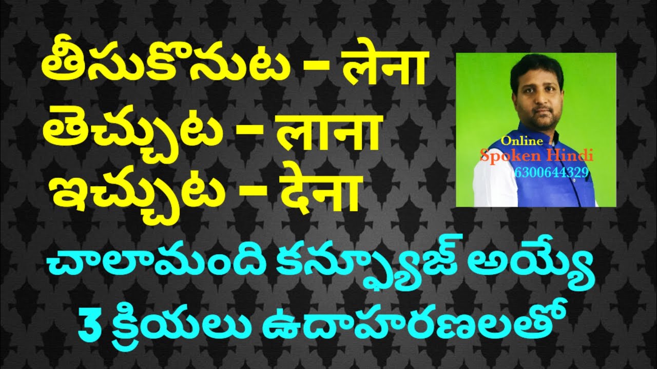 लेना,लाना,देना Verbs practice with more examples. Online Spoken Hindi Course - 6300644329