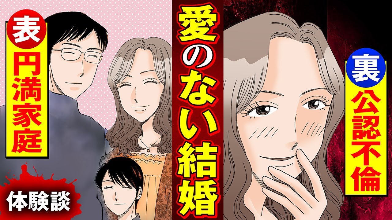 【実録漫画】恋愛と結婚は別物だと割り切っていた夫婦の、共同生活が破綻した結果