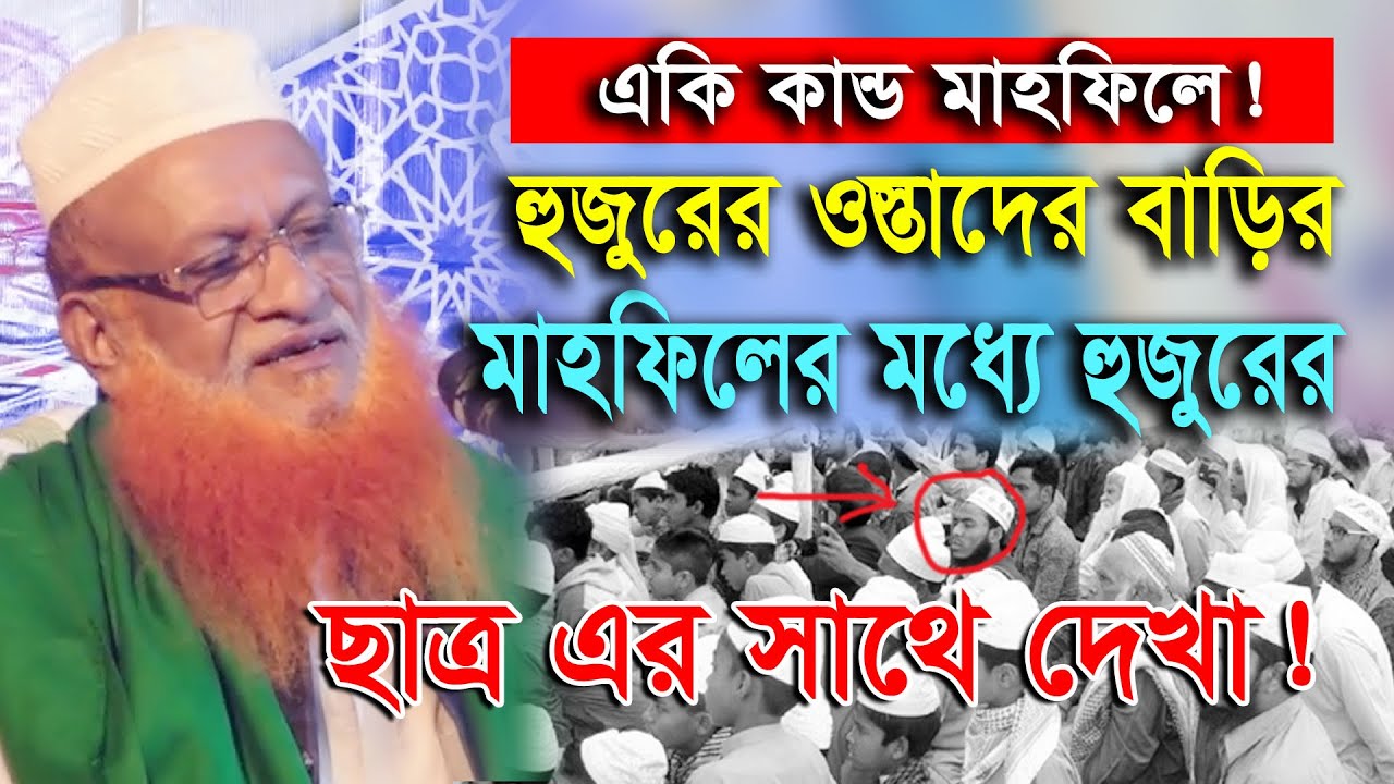 হুজুরের ওস্তাজ সম্পর্কে যা বললেন!!! মাওলানা মাহমুদুল হাসান ফতেপুরী | Mahmudul Hasan Fotepori New Waz