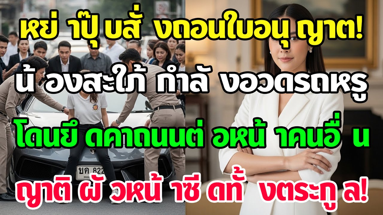 หย่าปุ๊บ ฉันเพิกถอนใบอนุญาตบริษัทสะใภ้—ขณะอวดรถหรู ถูกยึดต่อหน้าคนทั้งถนน