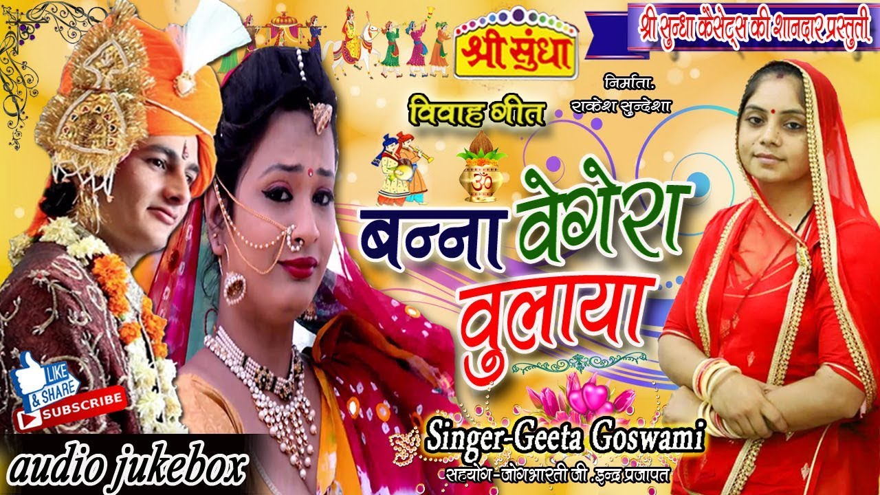 Geeta Goswami -बन्ना वैगेरा बुलाया  | बोहत ही सूंदर विवाह गीत - जरूर सुने | Rajasthani Vivah Geet