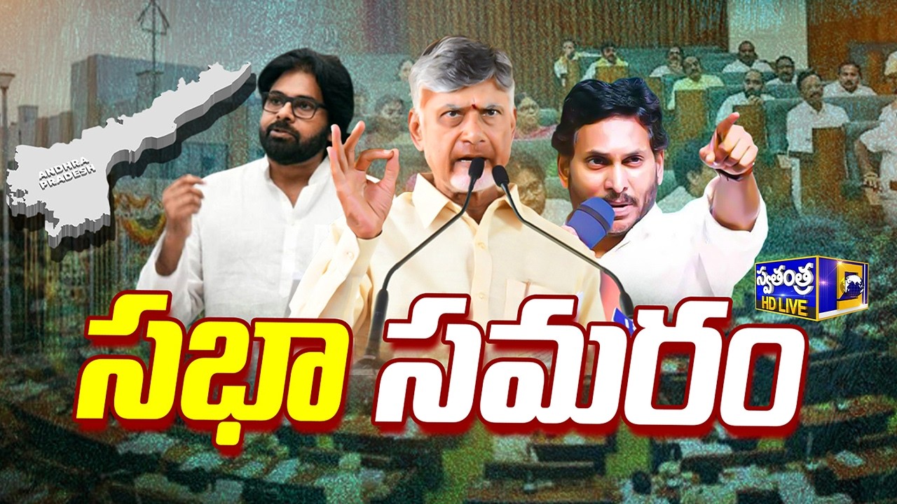 🔴LIVE : ఏపీ అసెంబ్లీ సమావేశాలు | AP Assembly Sessions 2026 | Swatantra Tv |