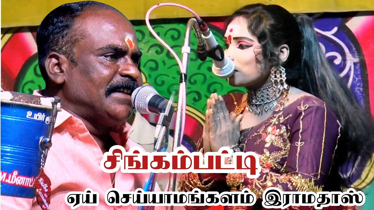 சிங்கம்பட்டி /இராமதாஸ் க்கு 75 வயசு ஆயிருச்சு டை அடிச்சிட்டு ஊரே ஏமத்துரே 😁🤪/ராதாசெல்வி