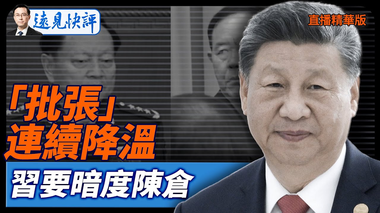 「批張」連續降溫，習要暗度陳倉【每日直播精華】遠見快評｜2026.02.02 @靖遠開講