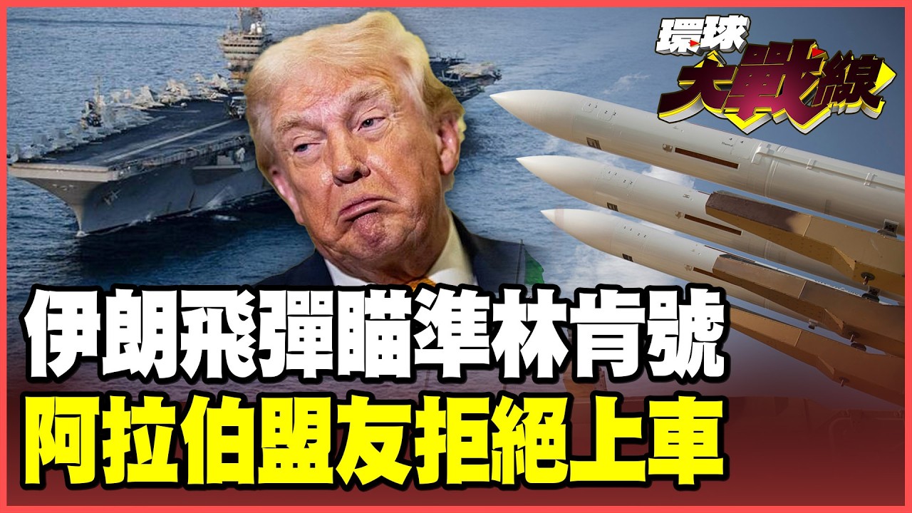 伊朗「千枚飛彈」瞄準林肯號！飽和攻擊考驗航母生存！中東盟友拒絕支援 川普打不打伊朗進退兩難！【#環球大戰線】20260129-P2 葉思敏 蔡正元 賴岳謙 栗正傑