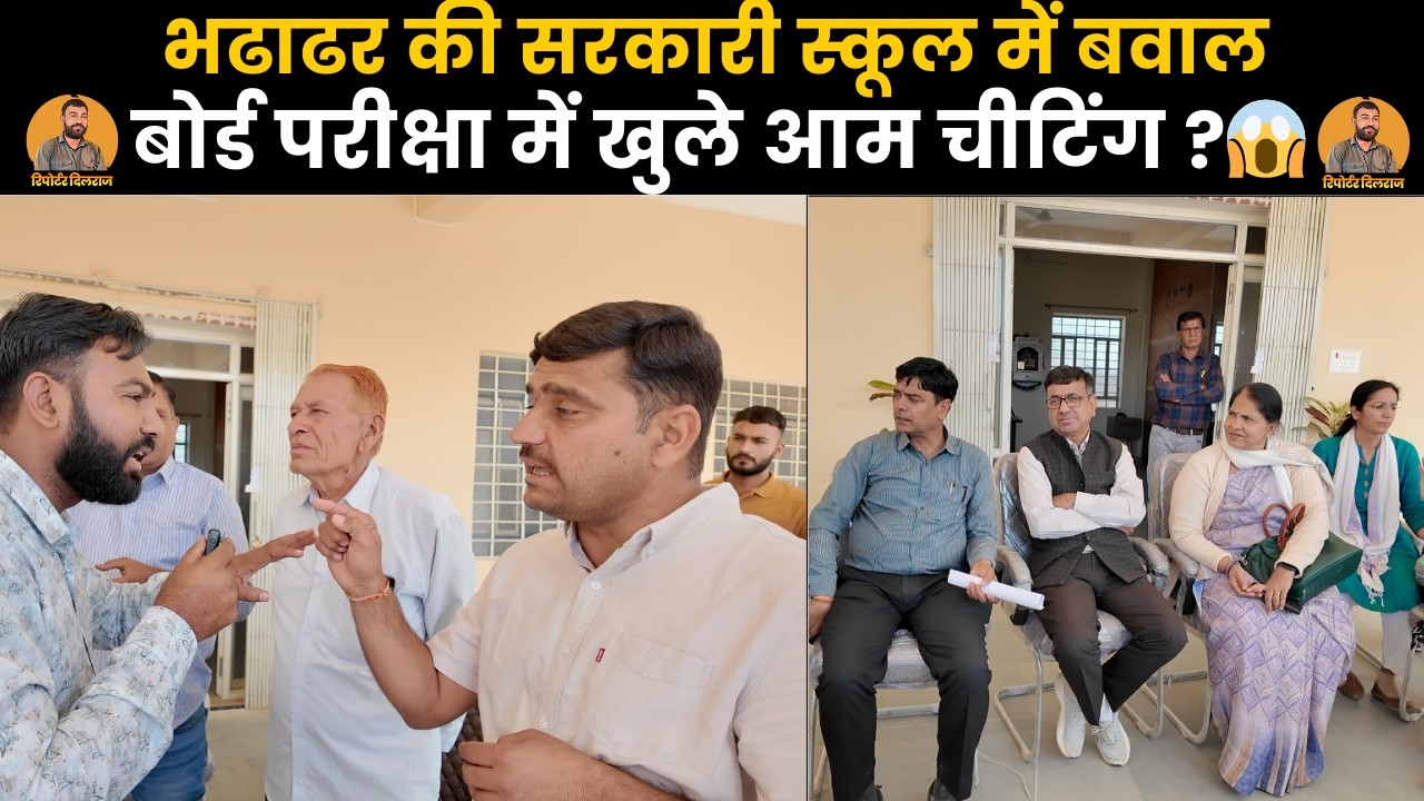 सीकर के भढाढर गांव की सरकारी स्कूल में मचा बवाल, बोर्ड परीक्षा में खुलेआम चिटिंग?, के लगे आरोप देखें