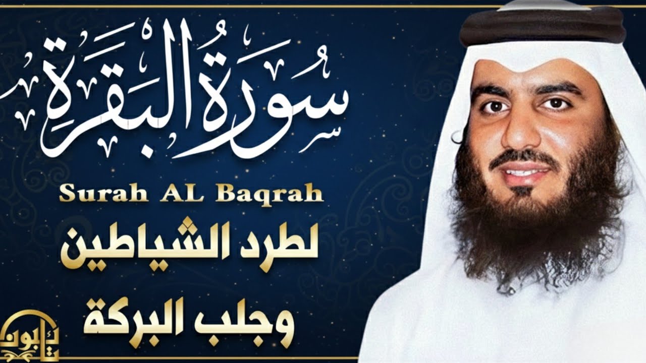 سورة البقرة كاملة 🤍 طرد الشياطين وجلب البركة | Surah Al-Baqarah Full Recitation
