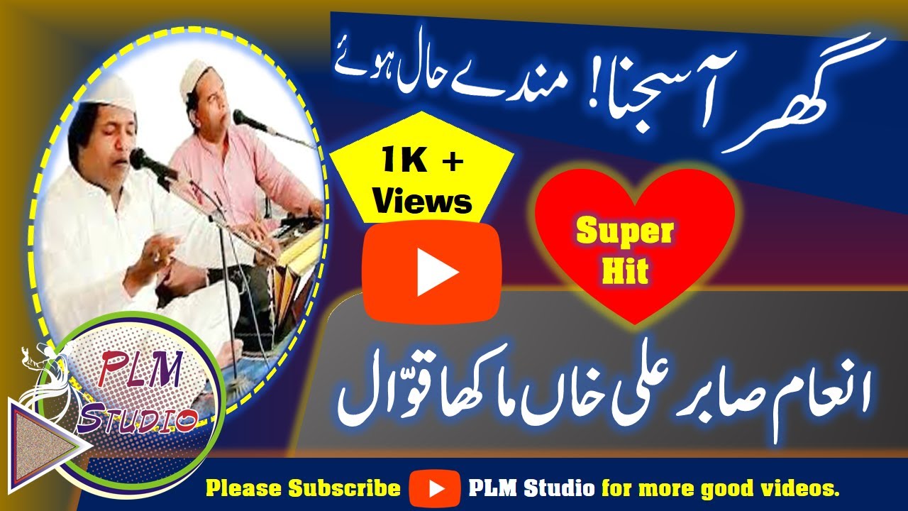 INAM SABIR | Ghar Aa Sajna! Mande Haal Hoye|گھر آ سجنا مندے حال ہوئے| Super Hit Kalam by PLM STUDIO