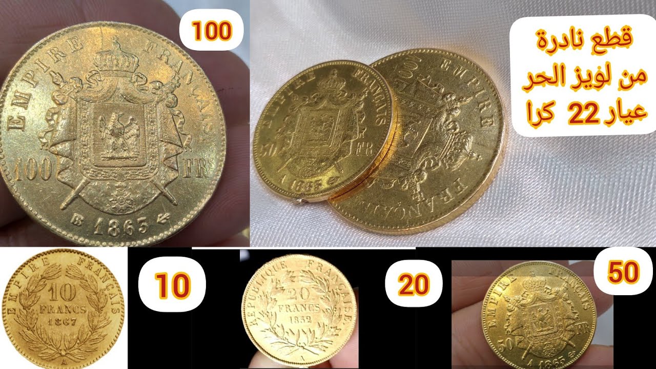 قطع نادرة  من لويز الحر نوع الفرنك الفرنسي عيار 22 كرا  pièces d'or en francs français