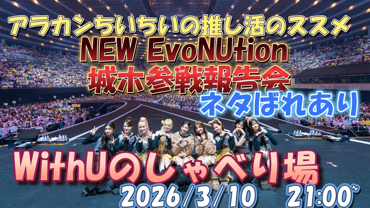 WithUのしゃべり場～2026/3/10 21:00～NEW EvoNUtiom北海道参戦報告会～　　アラカンちいちいの推し活のススメ雑談LIVE