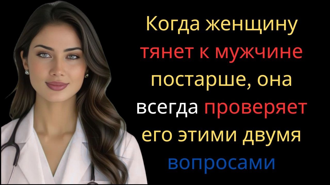 Когда женщину тянет к мужчине постарше, она всегда проверяет его этими двумя вопросами