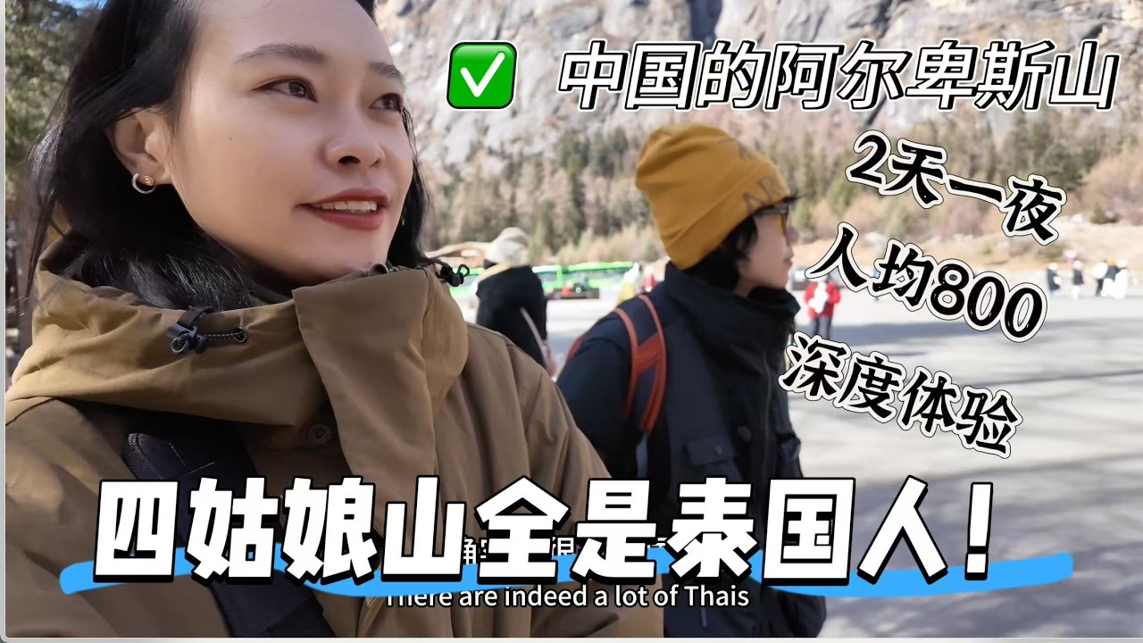 2个女生的四姑娘山深度体验！2天一夜人均800！没想到景区全是泰国人！住进风景里，推开窗就是雪山！中国四川成都，川西旅游，双桥沟