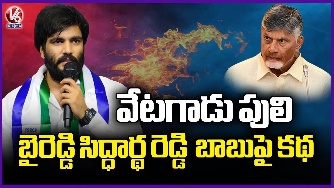 Byreddy Siddharth Reddy Story on CM Chandrababu  | V6 News