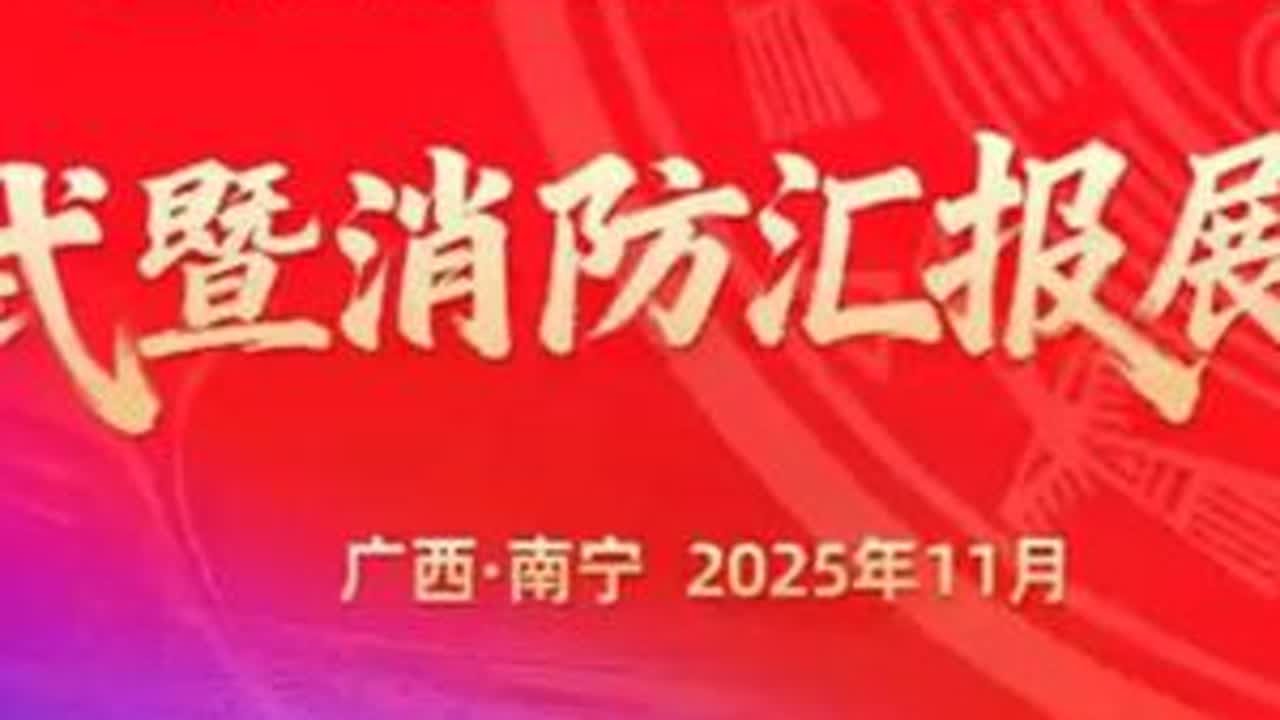 2025年广西壮族自治区消防宣传月活动启动仪式暨消防汇报展演活动#119消防宣传 #全民消防生命至上