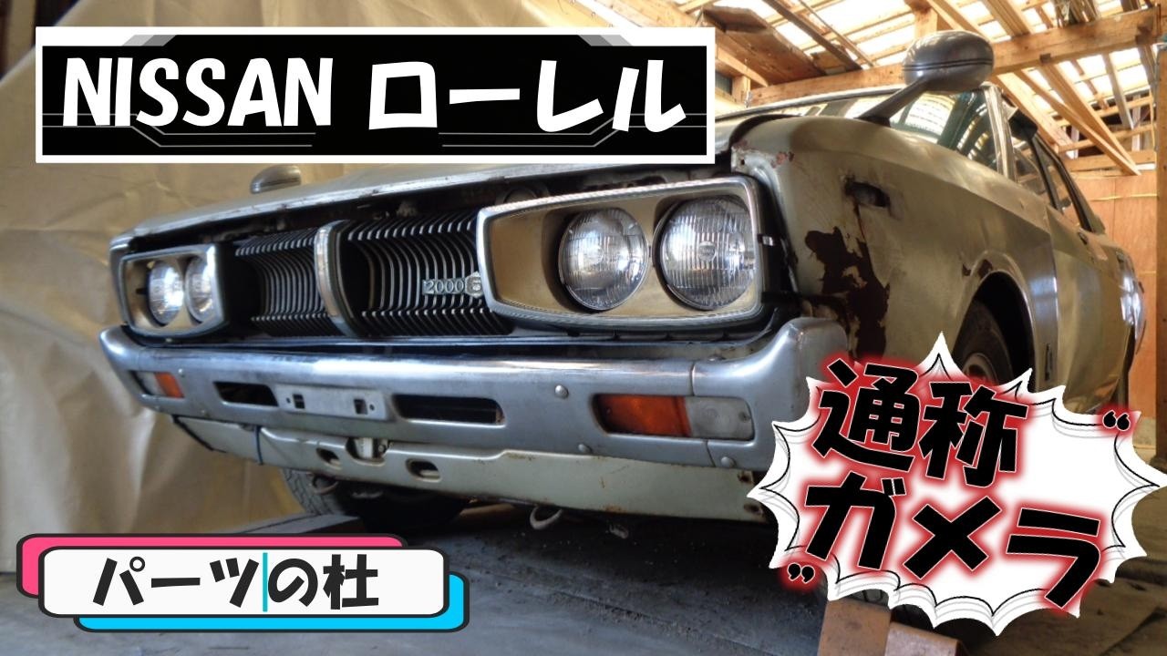 【パーツの杜】NISSAN ローレルSGL “ガメラ”4ドアセダン　-部品取り車-