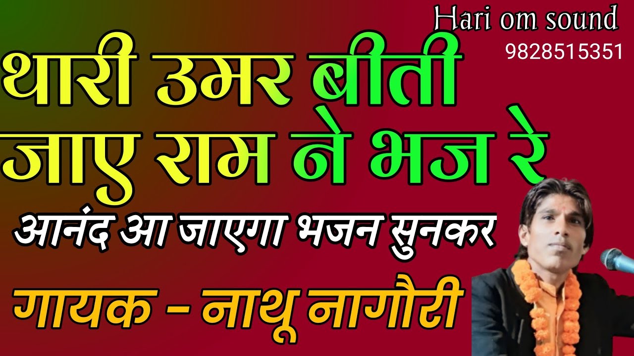 Nathu Nagauri New Bhajan 2022 / तेरी उम्र बीती जाए राम ने भज रे | Marwadi Bhajan.