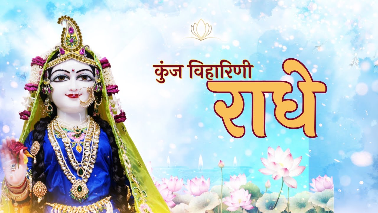 Kunj Viharini Radhe | Madhur Sankirtan | Sankirtan Maharas