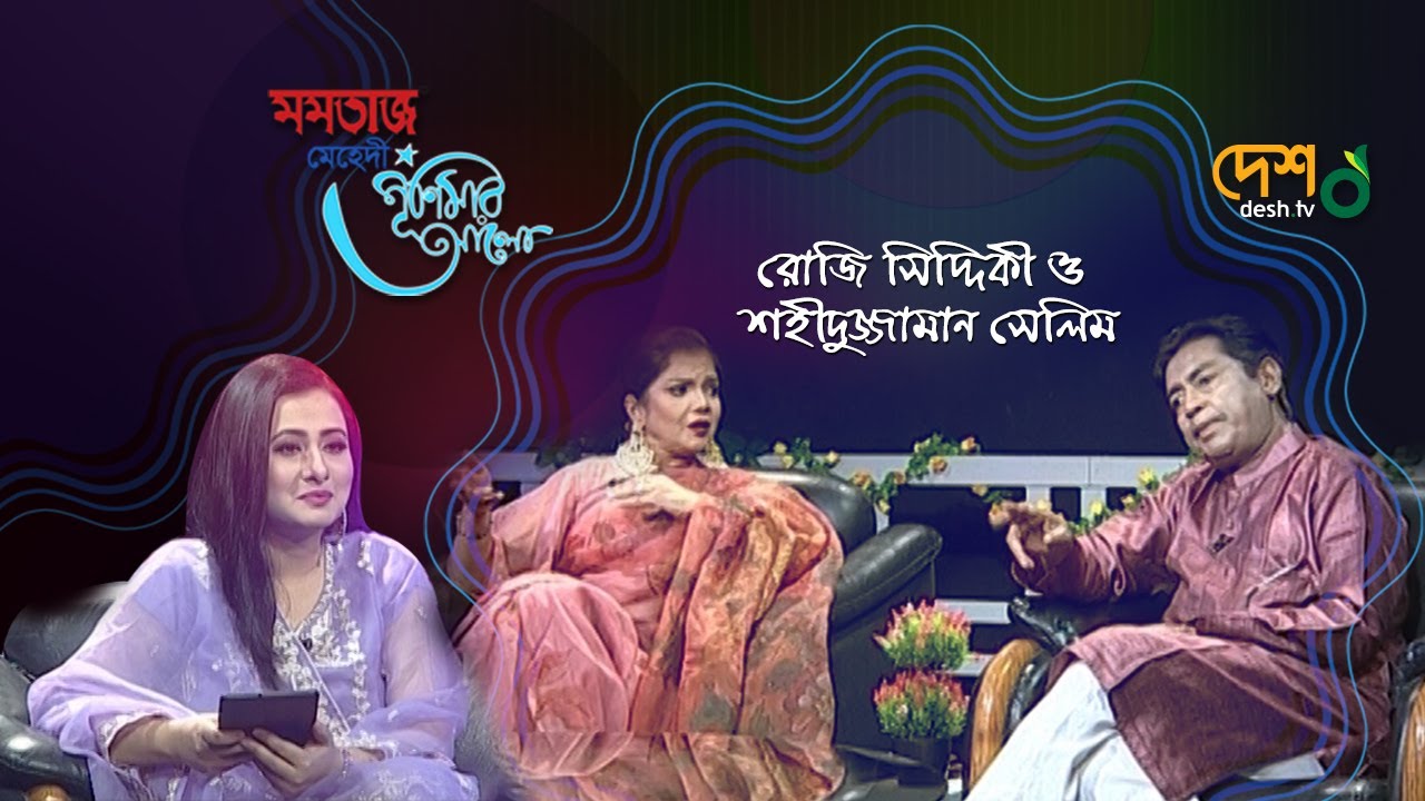 শহীদুজ্জামান সেলিম ও রোজী সিদ্দিকী । পূর্ণিমার আলো