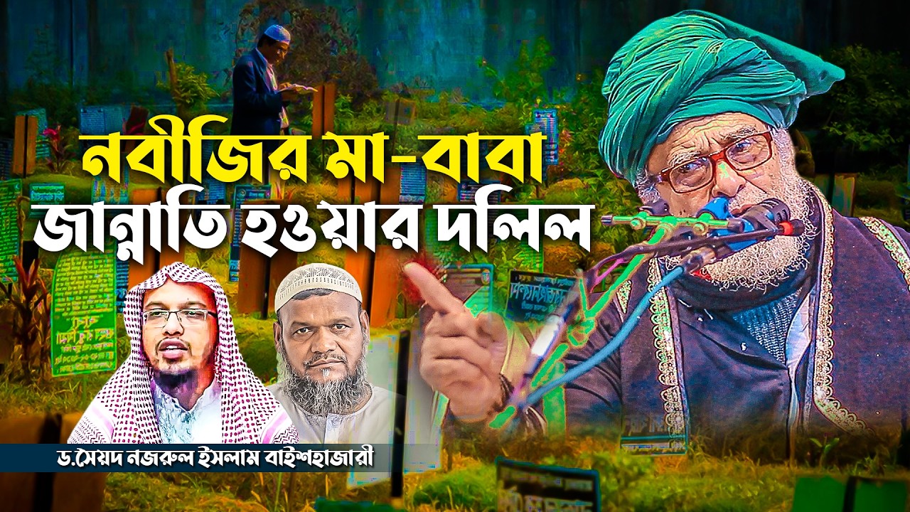 সুরা বনী ঈসরাইলের ১৫ নং আয়াতের তাফসির। ড.সৈয়দ নজরুল ইসলাম বাইশহাজারী। Siddikiya Media