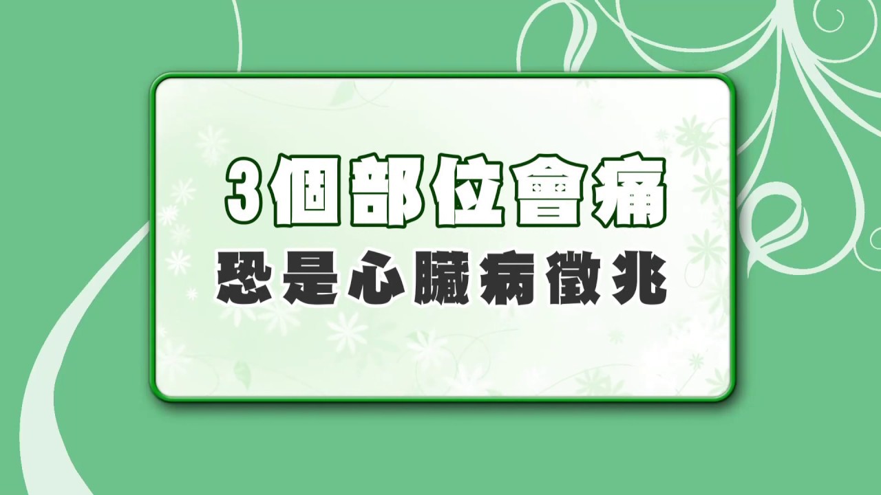 【名醫觀點】別讓心臟驟停！３個部位會痛 恐是心臟病徵兆