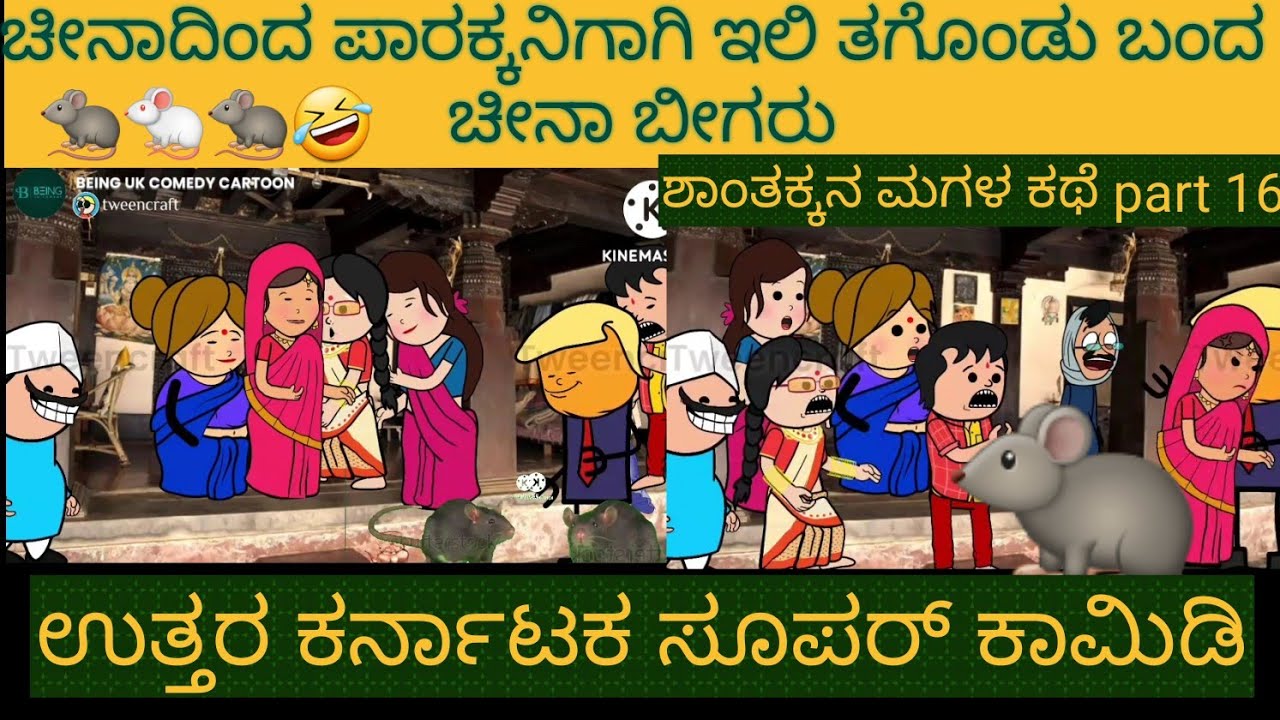 ಶಾಂತಕ್ಕನ ಮಗಳ ಕಥೆ |#Shantakka #Uttarkarnataka Comedy #kannnada Stories #Kannada Cartoon #MoralStories