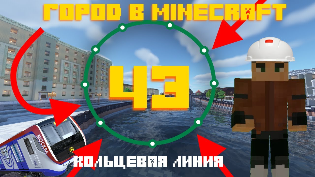 КОЛЬЦЕВАЯ ЛИНИЯ МЕТРО! - Город в Minecraft #43