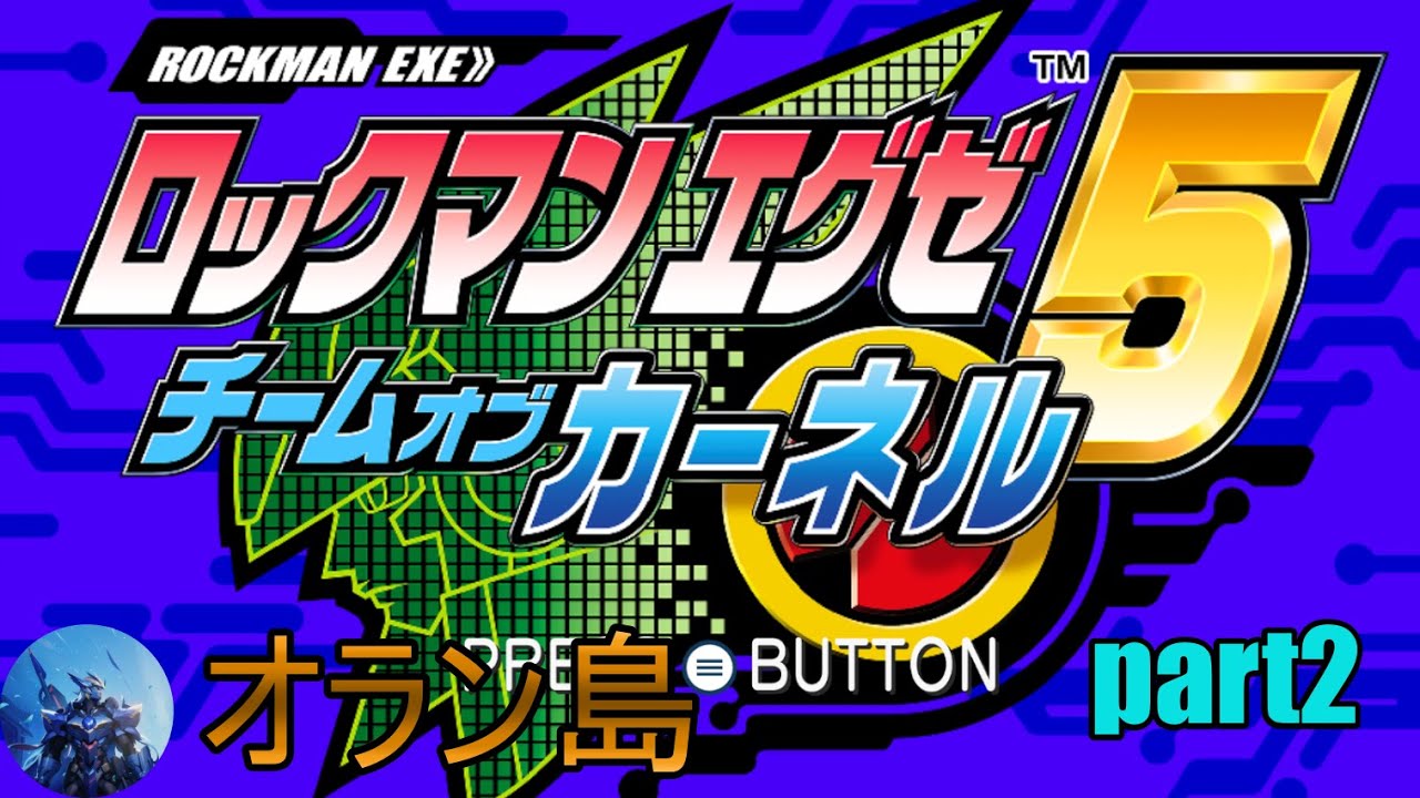 【ロックマンエグゼ5チームオブカーネル】エグゼ5もコンプリートを目指してトランスミッション！part2