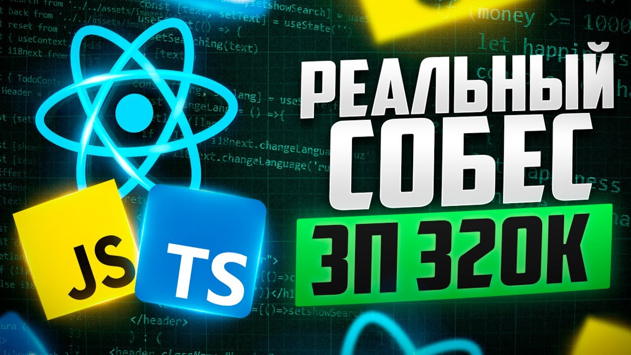 ОЧЕНЬ ЖЕСТКОЕ РЕАЛЬНОЕ СОБЕСЕДОВАНИЕ НА MIDDLE/SENIOR FRONTEND РАЗРАБОТЧИКА С ЗП 320К!