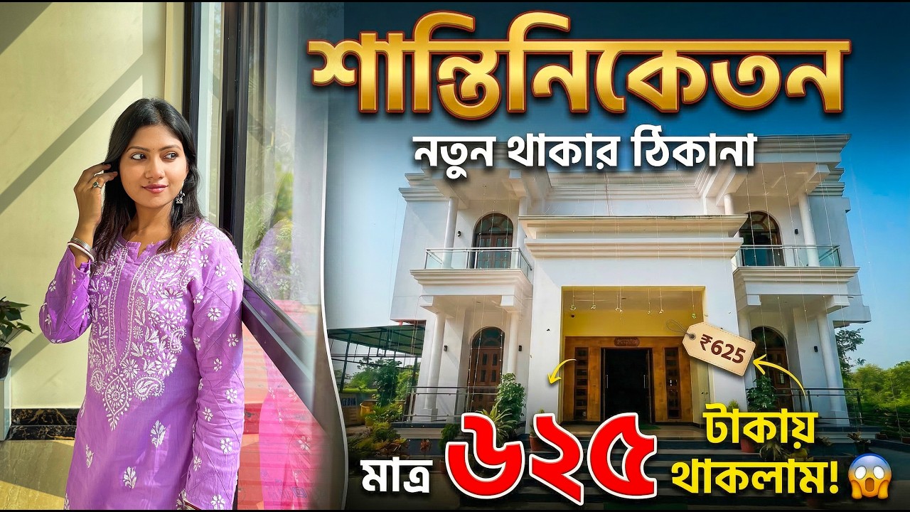মাত্র ৬০০ টাকায় শান্তিনিকেতনে থাকার নতুন জায়গা | Santiniketan Budget Resort