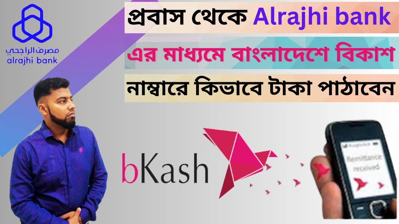 Al Rajhi Bank থেকে কিভাবে বিকাশে বাংলাদেশে টাকা পাঠাবেন | Saudi Al Rajhi App to bkash Money Transfer