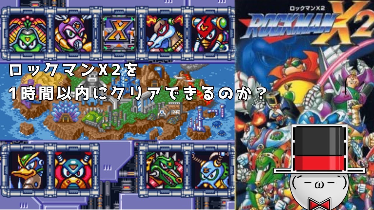 ロックマンX２目指せ一時間切り！！！(練習編)