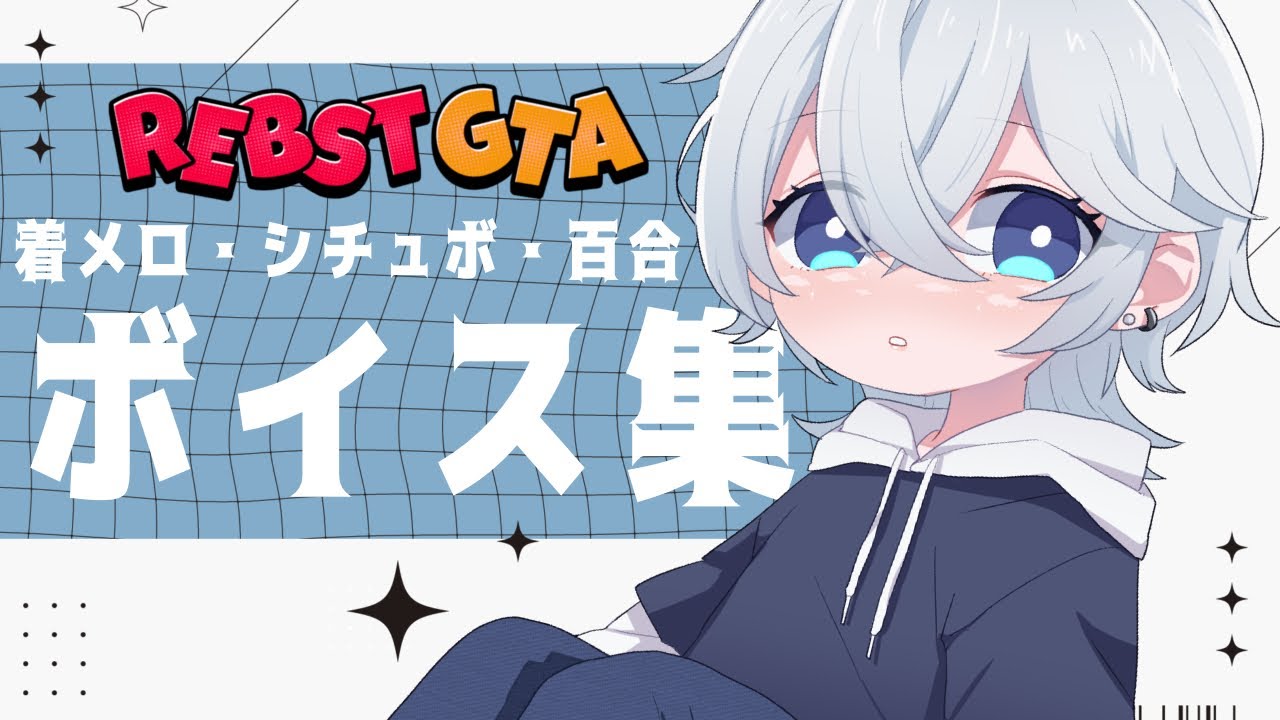 【#りぶすとGTA 】ボイス集/着メロ・シチュボ・百合ボイス