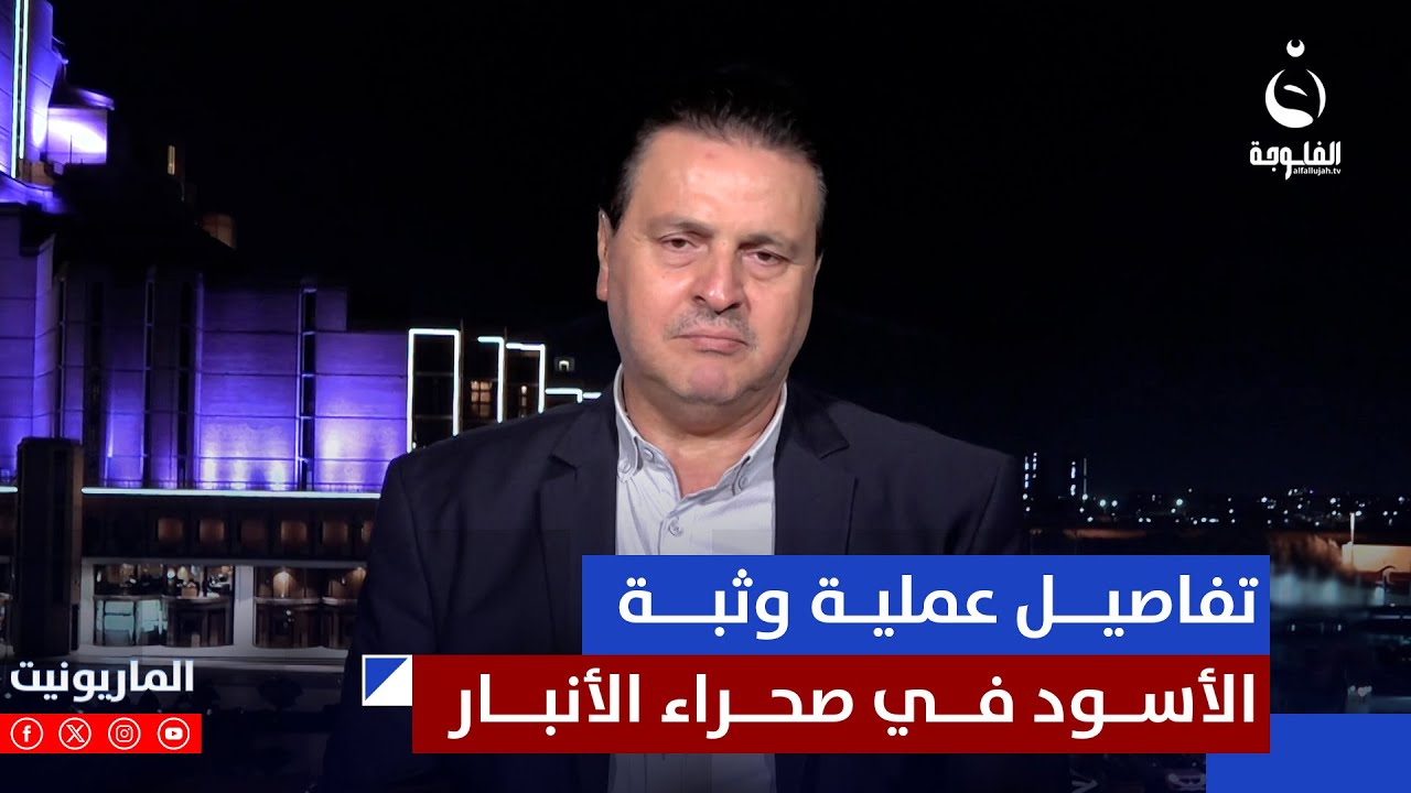 سرمد البياتي يشرح تفاصيل عملية وثبة الأسود في صحراء الأنبار #الماريونيت