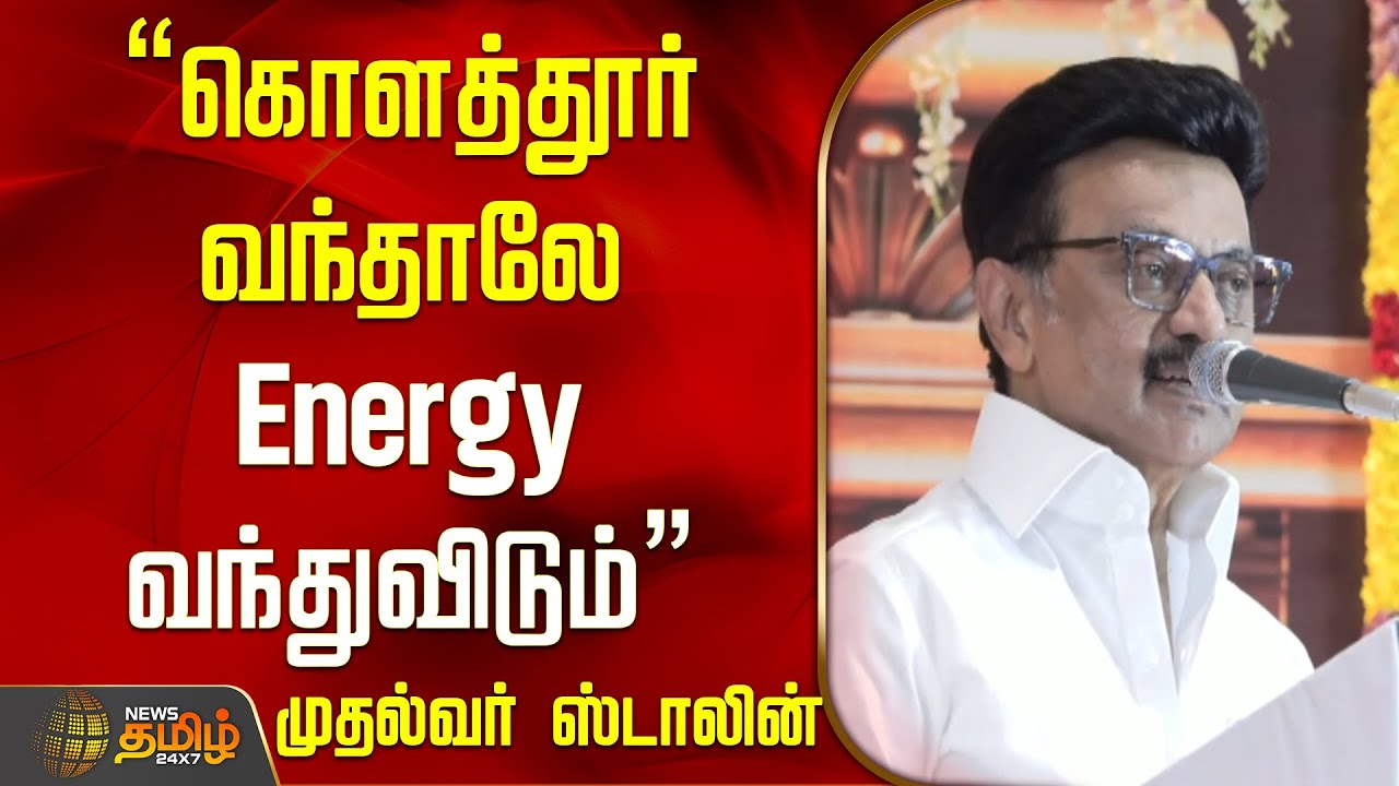 CM Stalin Speech Today | கொளத்தூர் வந்தாலே Energy வந்துவிடும்.. முதல்வர் ஸ்டாலின் அதிரடி | Kolathur