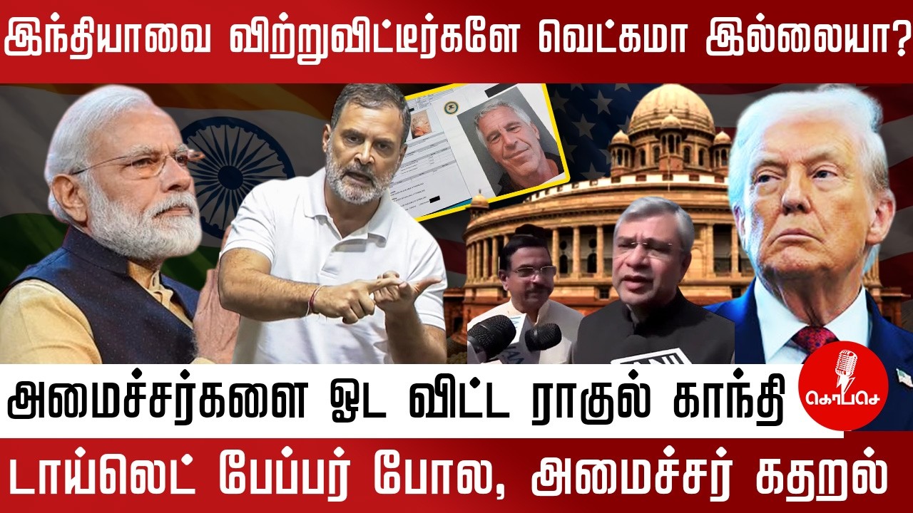 இந்தியாவை விற்றுவிட்டீர்களே வெக்கமாக இல்லையா ? அமைச்சர்களை ஓடவிட்டு ராகுல் காந்தி | modi | trump
