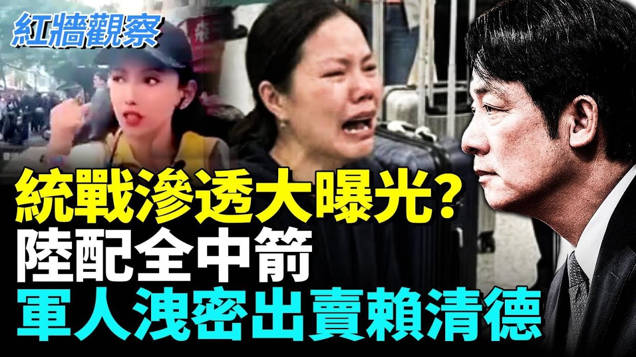 陸配變統戰工具，為中共發展組織遭重判；臺媒體人涉共諜案，恩綺直播翻車，被警察當特務帶走 #紅牆觀察