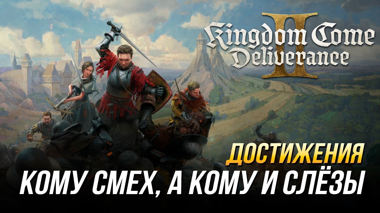 Достижения Kingdom Come: Deliverance II - Кому смех, а кому и слёзы (DLC 