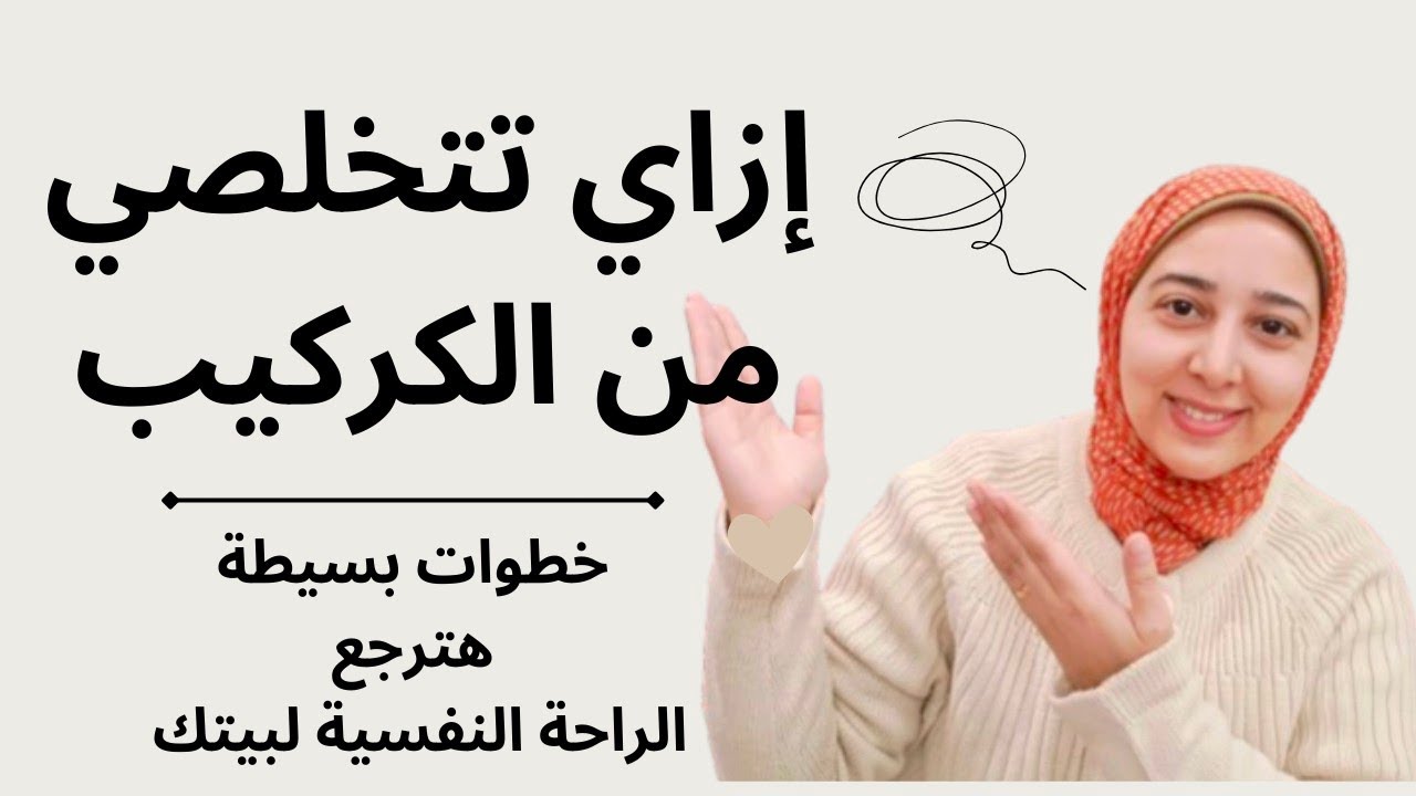 الكراكيب والتخلص منها