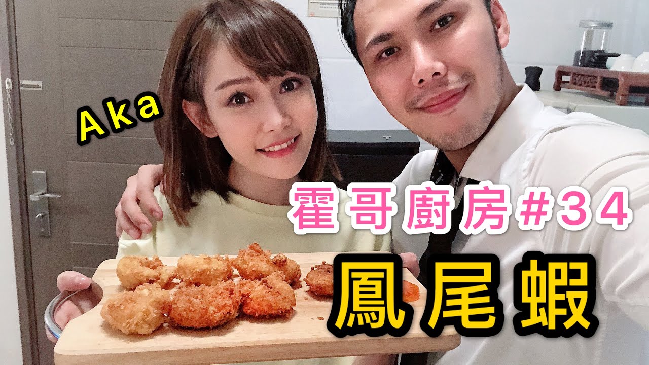 霍哥廚房#34｜黃金鳳尾蝦｜當街拉筋好輕鬆