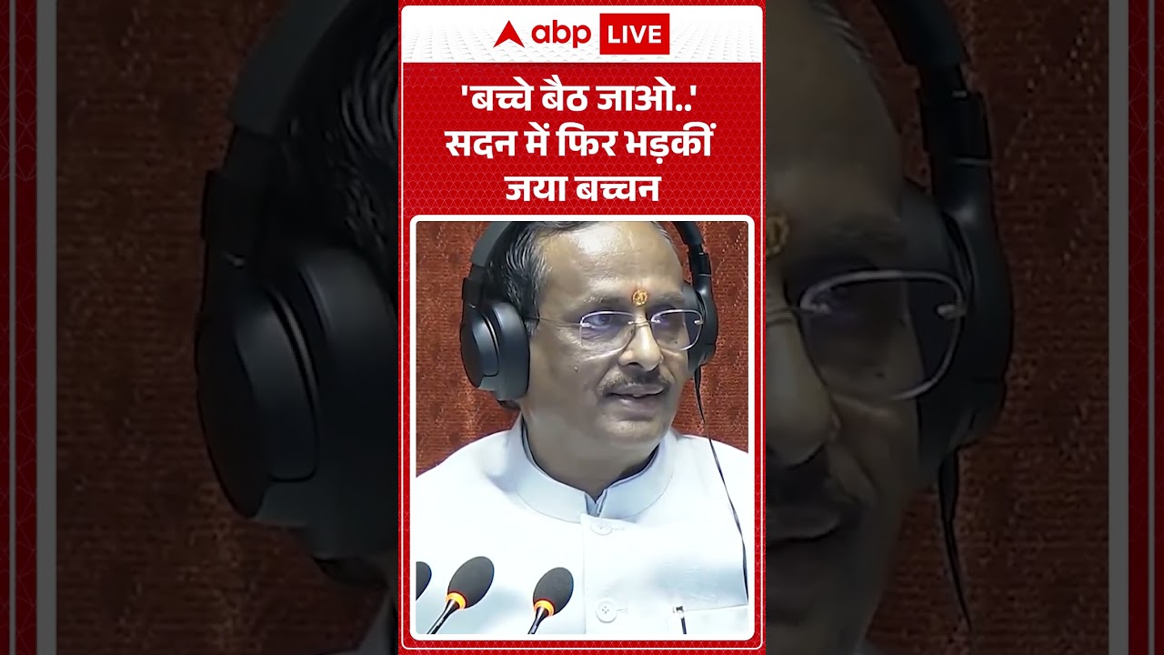 Parliament Session: 'बच्चे बैठ जाओ..' सदन में फिर भड़कीं Jaya Bachchan | #shorts #jayabachchan