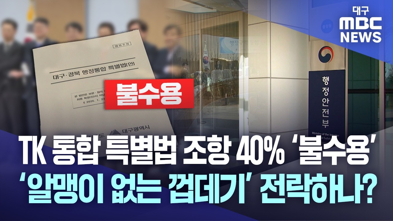TK 통합 특별법 조항 40% &lsquo;불수용&rsquo;&middot;&middot;&middot;&lsquo;알맹이 없는 껍데기&rsquo; 전락하나? | 대구MBC뉴스