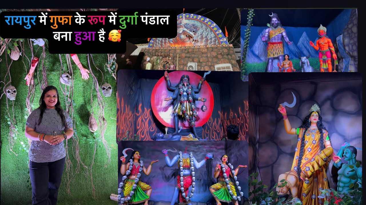 Raipur me Gufa Bana hai Durga pandal 2024 | रायपुर करबला पारा में बना है गुफा साथ माँ काली विराजमान
