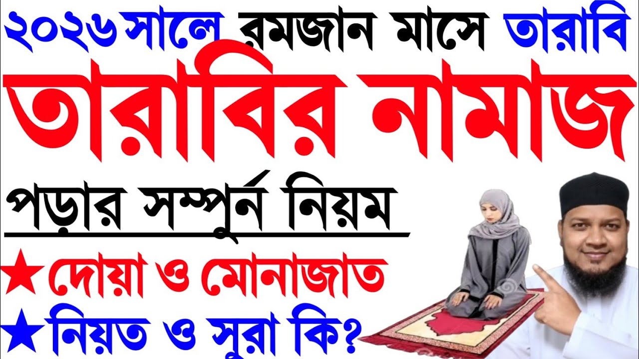 তারাবির নামাজ পড়ার নিয়ম । Tarabir namaj porar sohoj niom. salatul tarabi namaz . tarabi namaj video