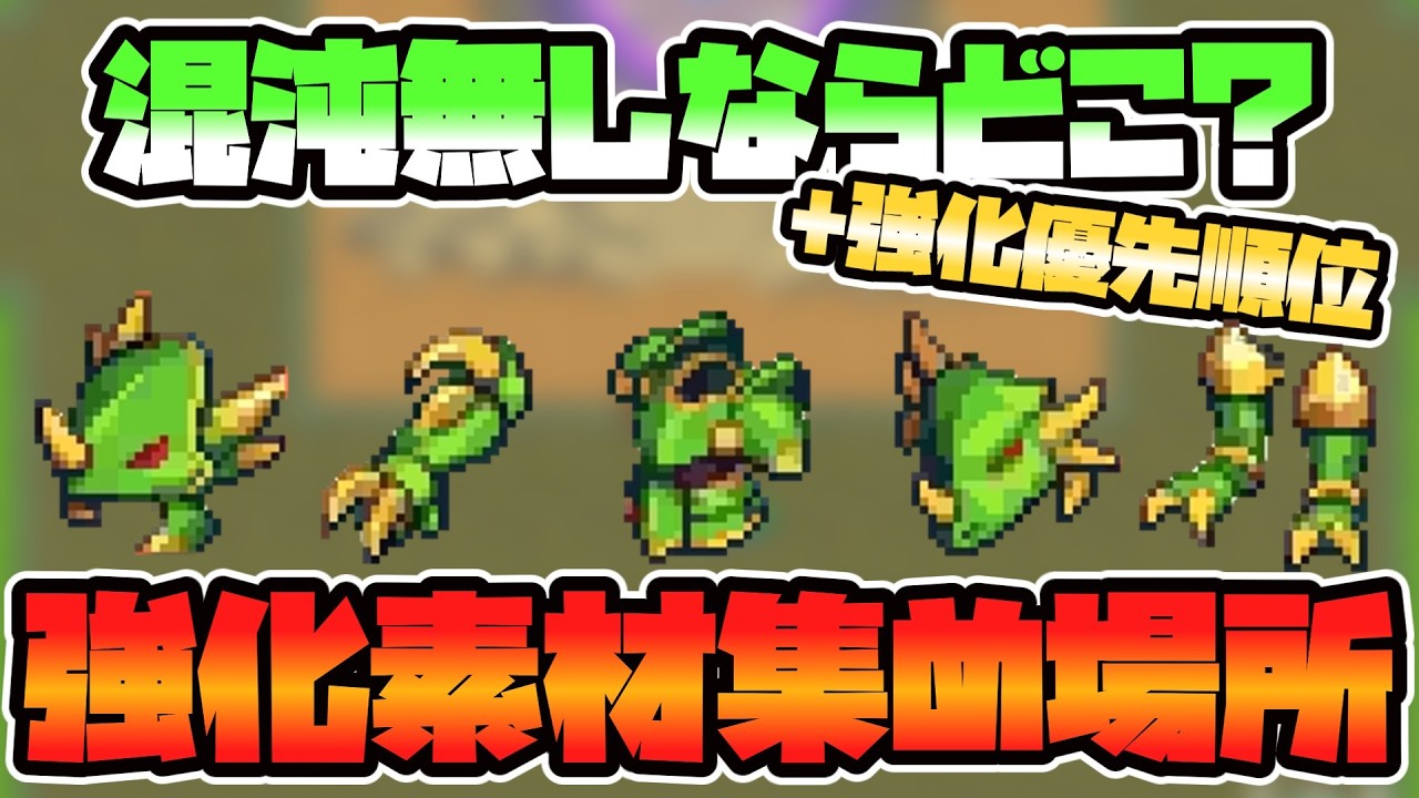 【OnceWorld】ドラゴン装備の強化素材｜無課金おすすめ入手先＆優先順位