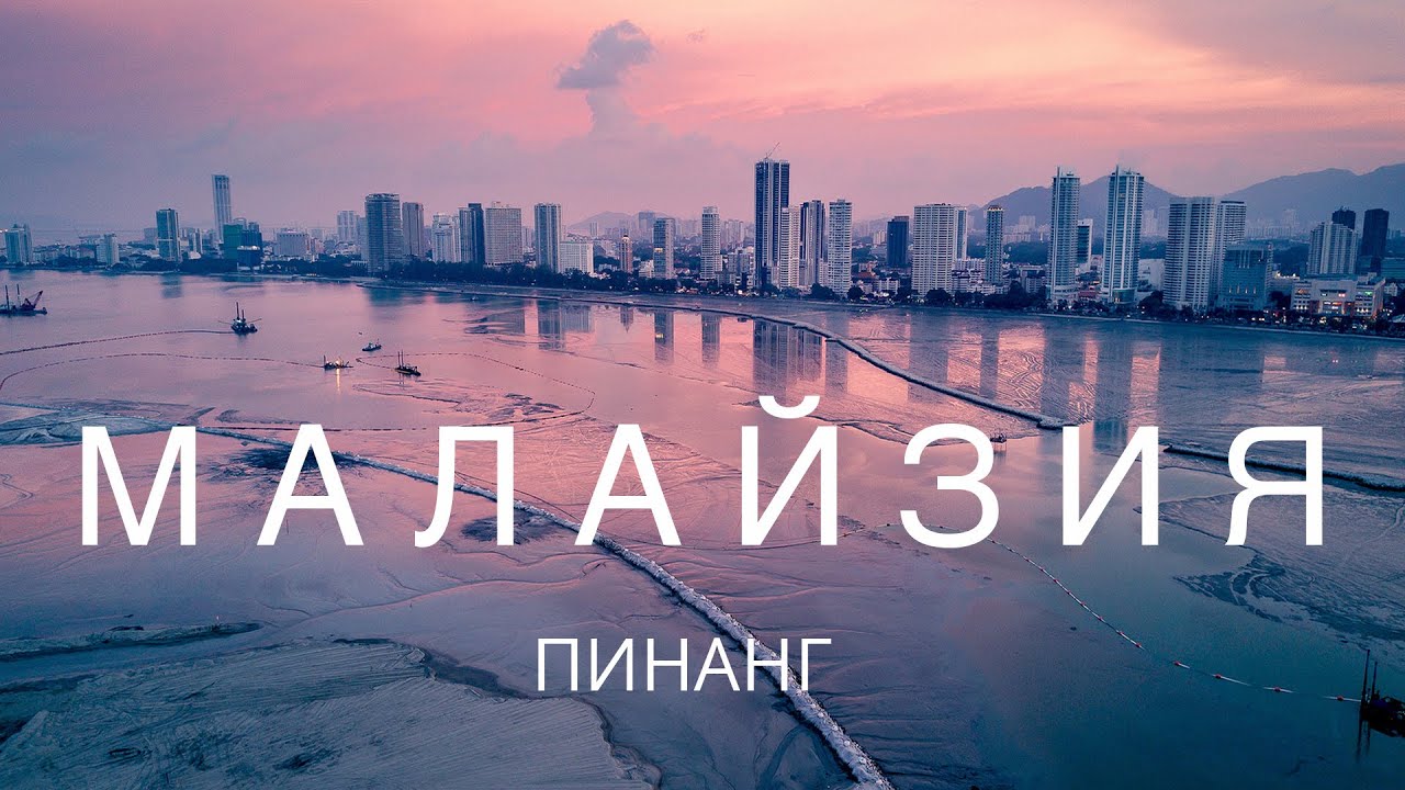 МАЛАЙЗИЯ. Остров Пинанг vol.2 Круиз на лайнере