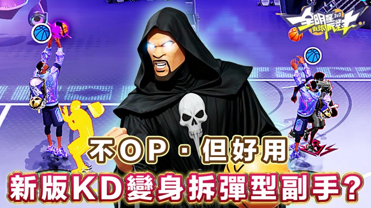 改版後的 《杜蘭特》強度如何？雖然無法主宰球場～但死神鐮刀依然鋒利！ -【實況精華】# 全明星街球派對 @全明星街球派對​