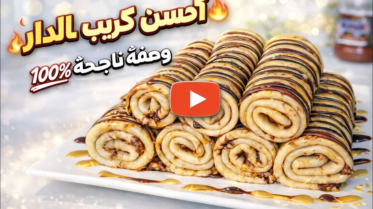 طريقة عمل لكريب حلوين  كيذوب في الفم | وصفة سهلة ولذيذة👌 برعي وليداتك بيهم 😋💯