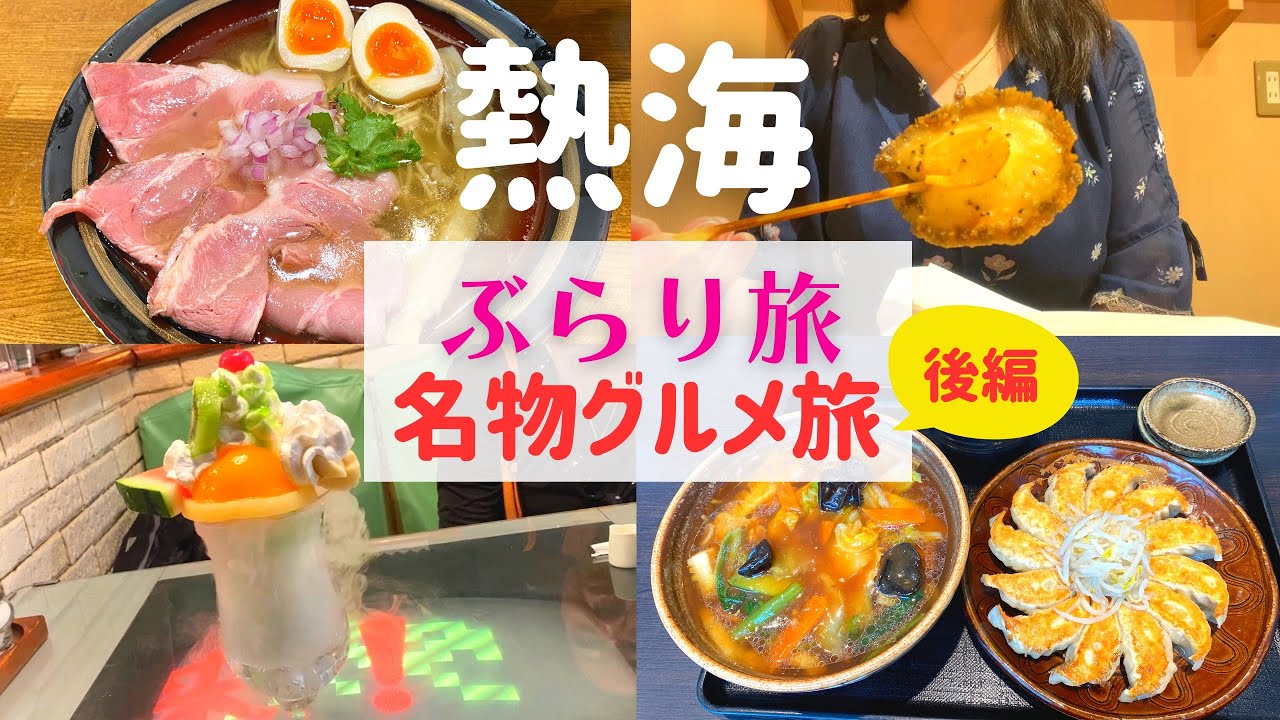 【大人旅】熱海行ったらストレス吹き飛んだ 後編【熱海名物グルメ】
