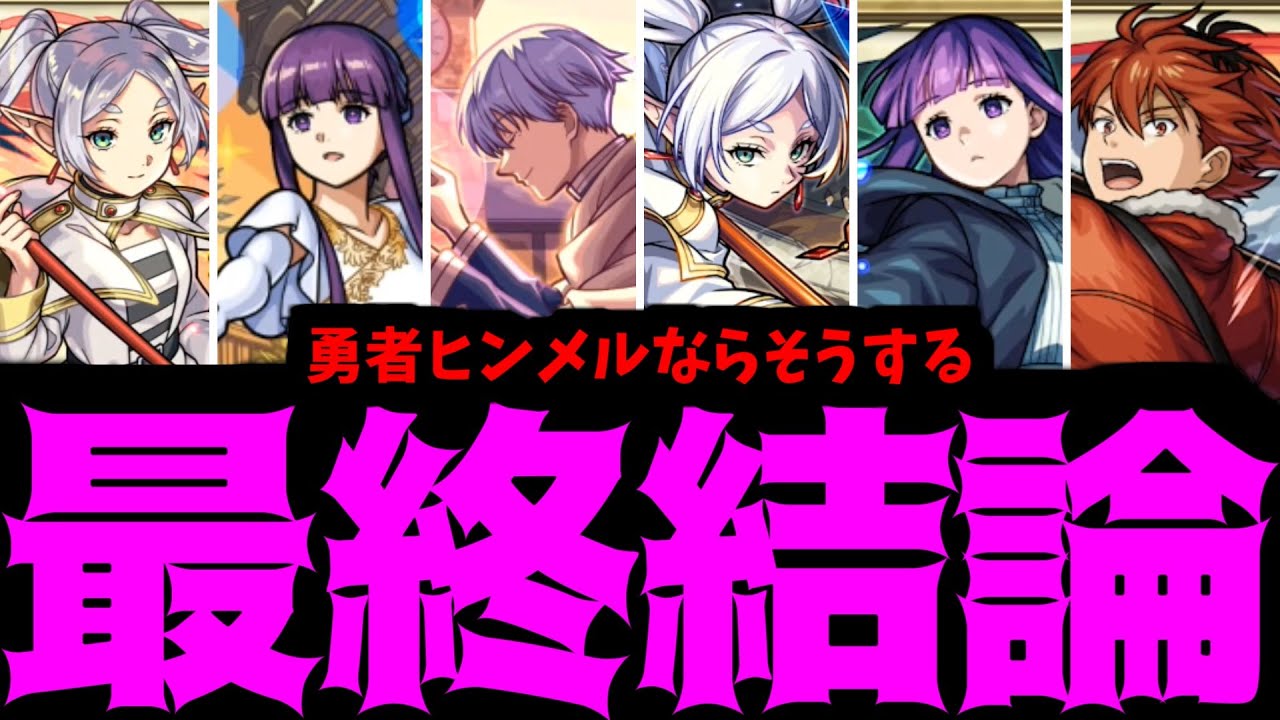 【まとめ】フリーレン。引け。【モンスト】